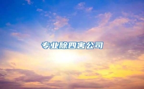 专业除四害公司